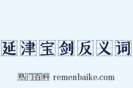 延津宝剑反义词是什么意思的图片